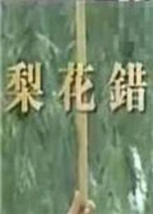 三个馊子伦着玩小说冫